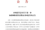 梅河口市场监管总局：进一步加强网络销售消费品召回监管