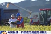 梅河口免报装、快用电 我国将进一步推进办电服务便捷化